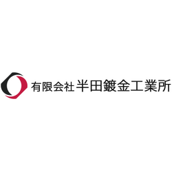有限会社半田鍍金工業所のロゴ