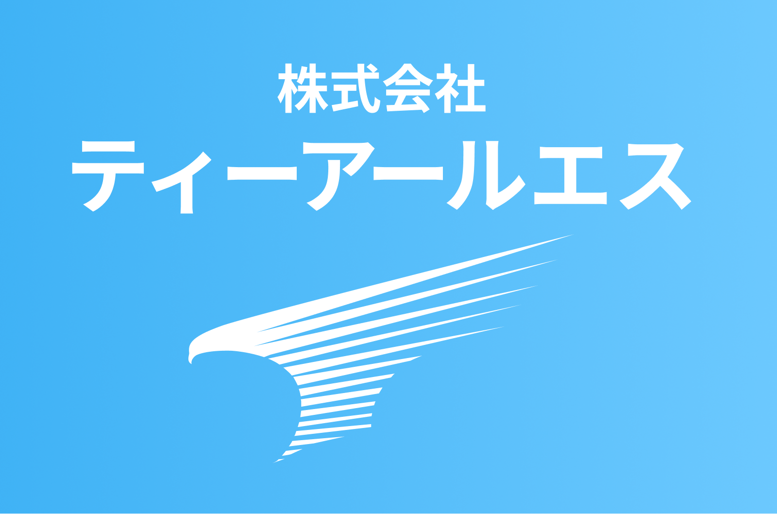 株式会社ティーアールエスのロゴ