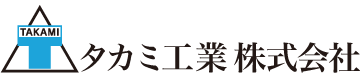 タカミ工業株式会社のロゴ