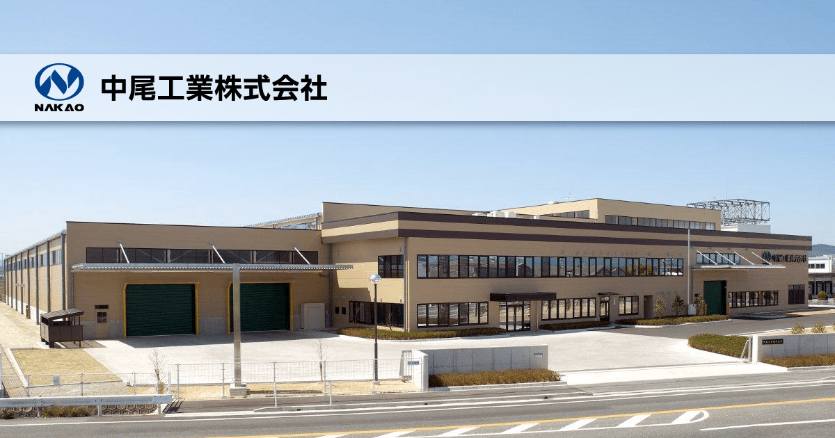 中尾工業株式会社のロゴ