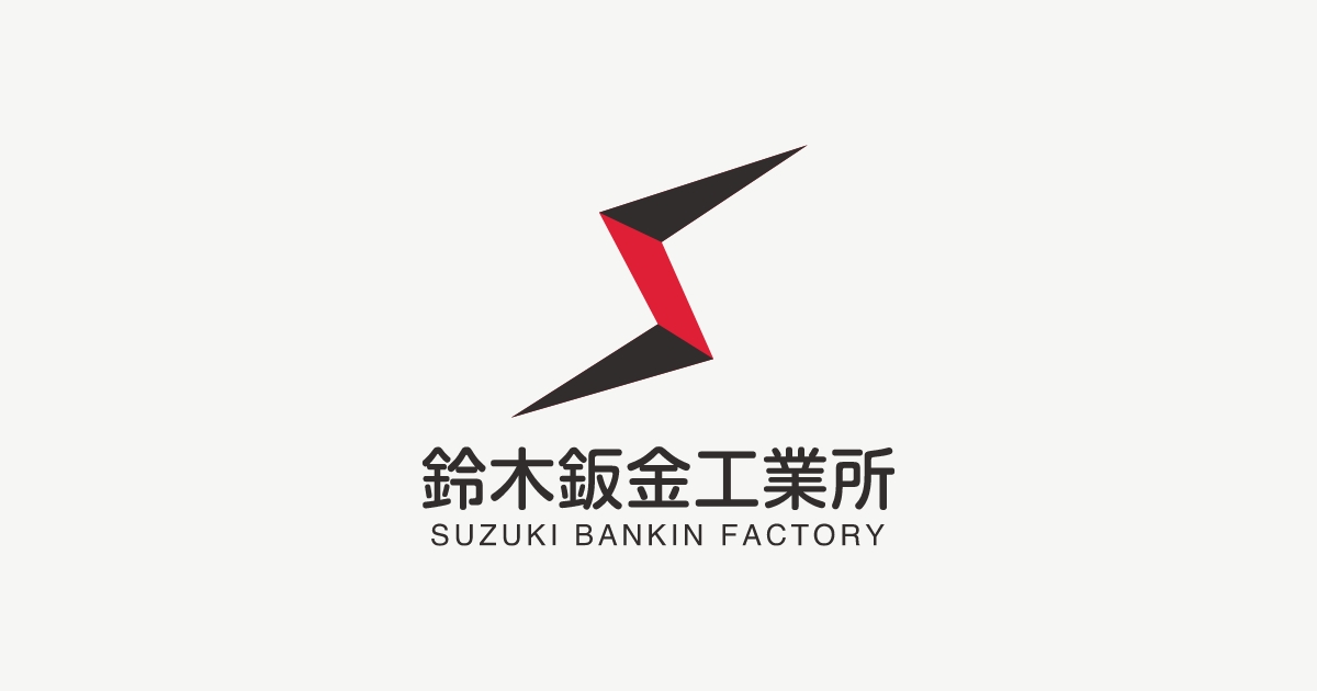 株式会社鈴木鈑金工業所のロゴ