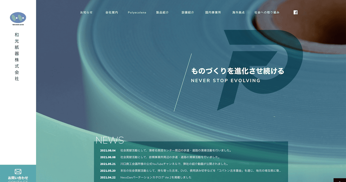 和光紙器株式会社のロゴ