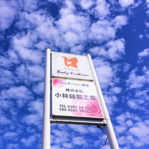 株式会社小林縫製工業のロゴ