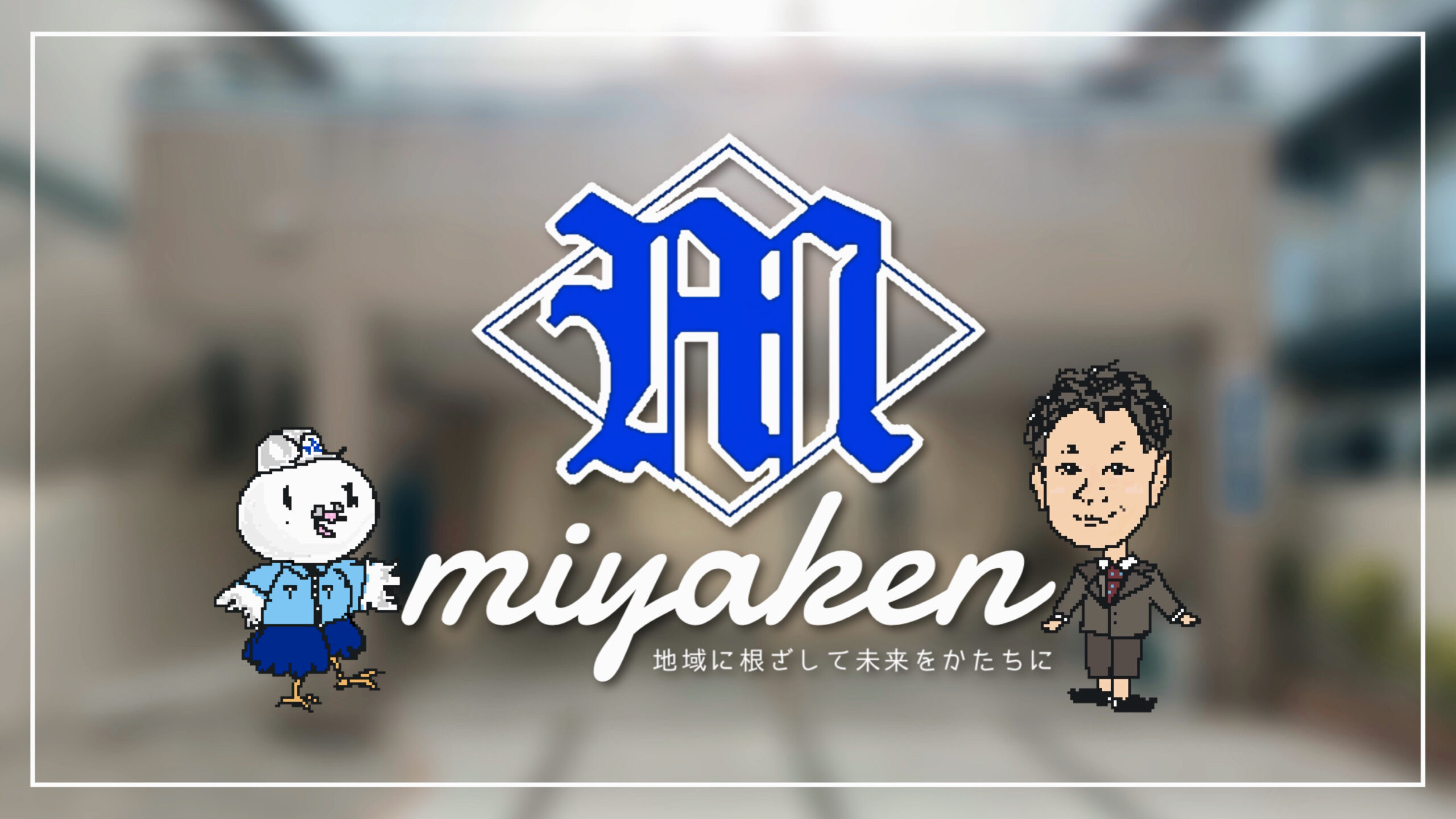 株式会社ミヤケンのロゴ