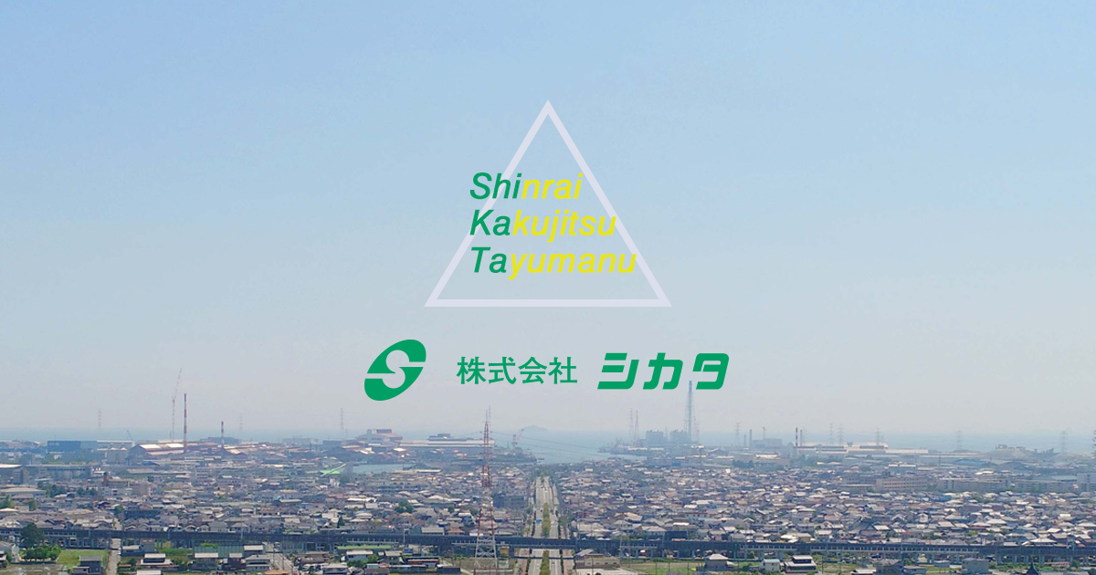 株式会社シカタのロゴ