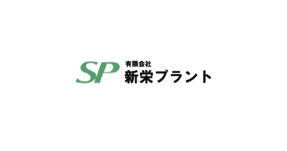 有限会社新栄プラントのロゴ
