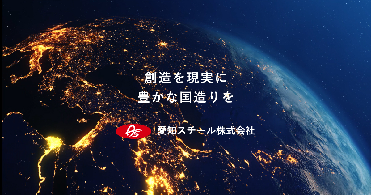 愛知スチール株式会社のロゴ