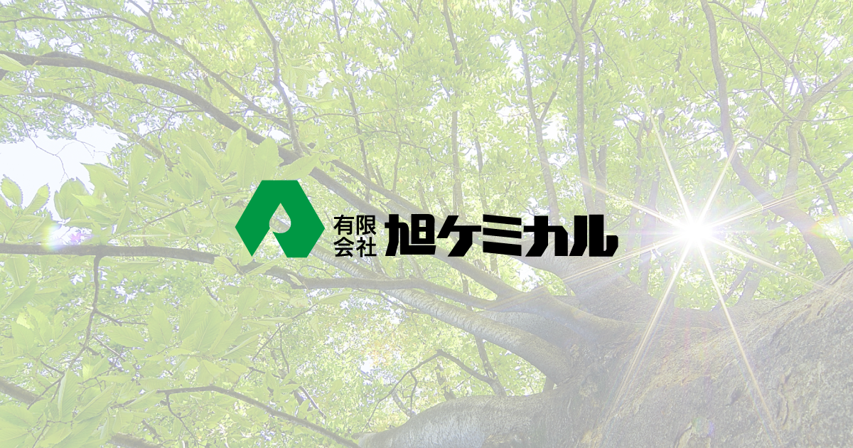 有限会社旭ケミカルのロゴ