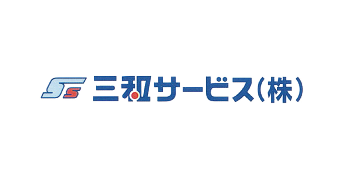 三和サービス株式会社のロゴ