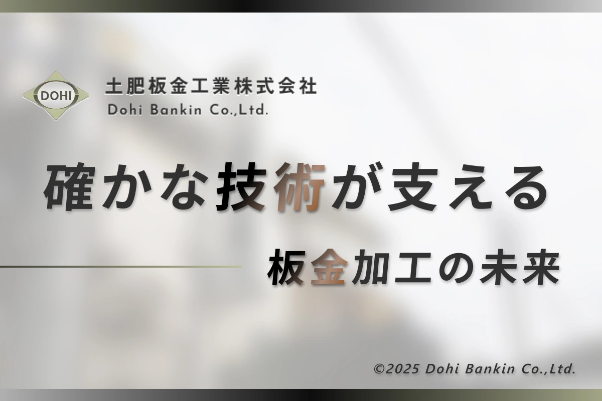 土肥板金工業株式会社のロゴ