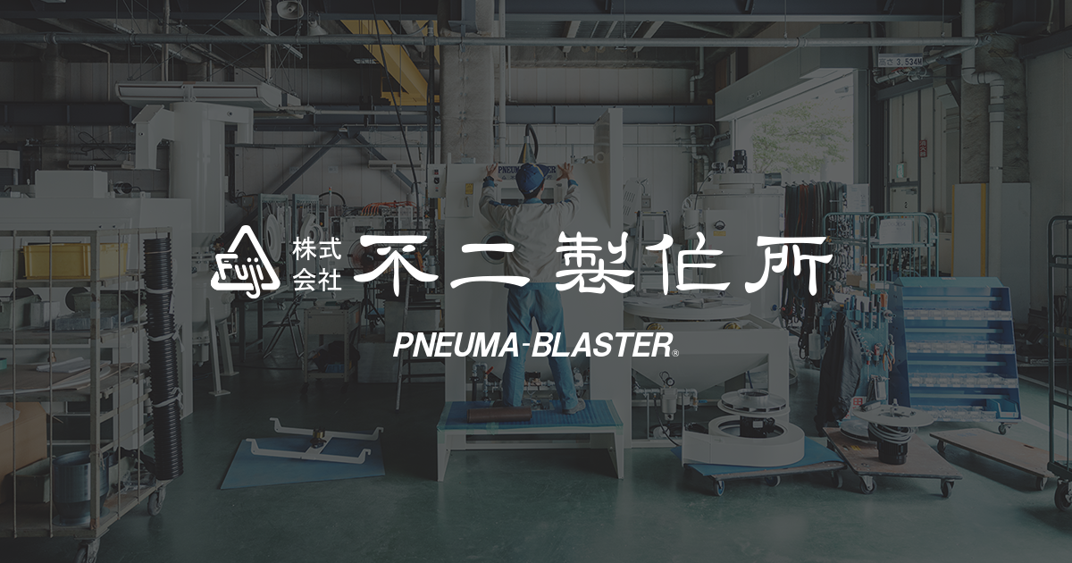 株式会社不二製作所のロゴ