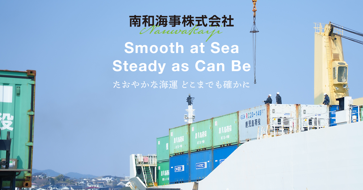 南和海事株式会社のロゴ