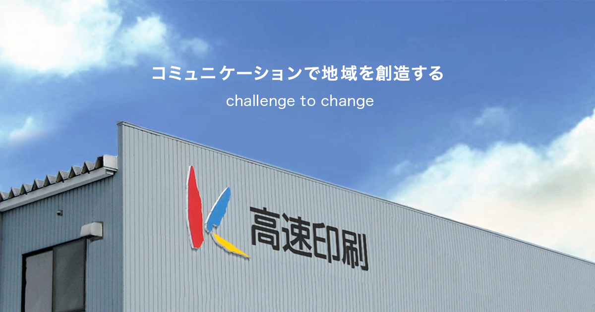 高速印刷株式会社のロゴ