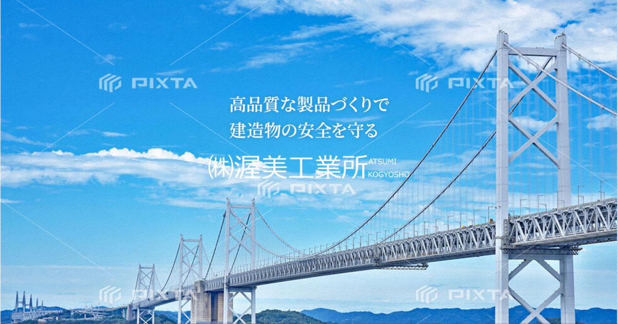株式会社渥美工業所のロゴ