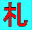 札場産業株式会社のアイコン