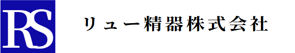 リュー精器株式会社のロゴ