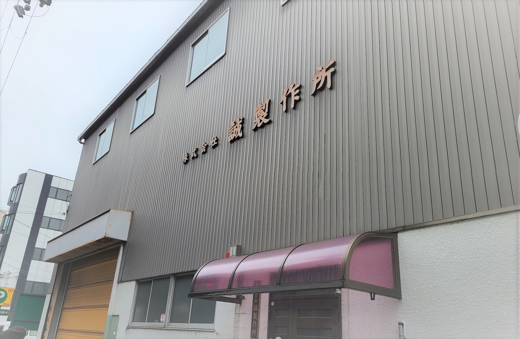 株式会社誠製作所のロゴ