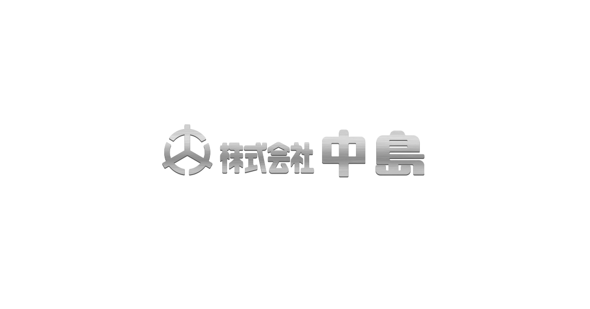 株式会社中島のロゴ