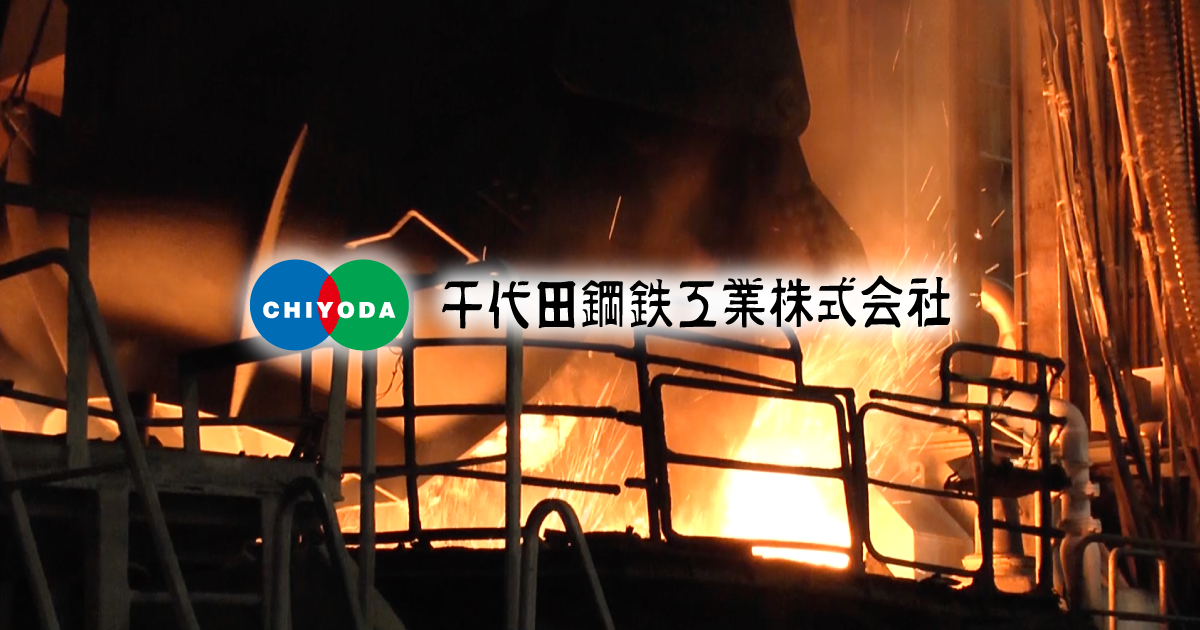 千代田鋼鉄工業株式会社のロゴ