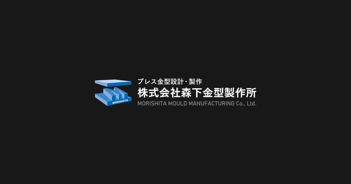 株式会社森下金型製作所のロゴ