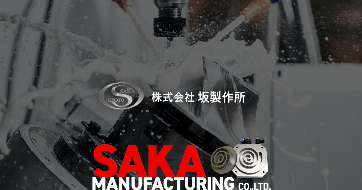 株式会社坂製作所のロゴ