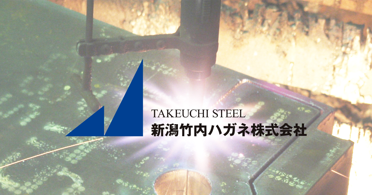 新潟竹内ハガネ株式会社のロゴ