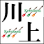 株式会社川上のアイコン