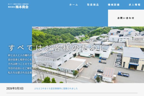 株式会社梅本商会のロゴ