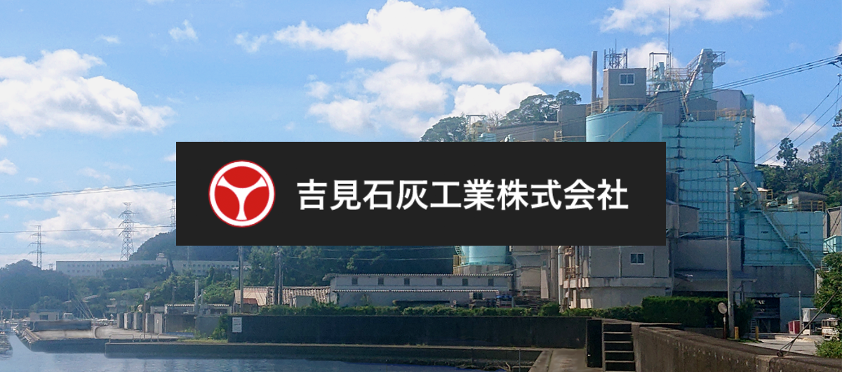 吉見石灰工業株式会社のロゴ