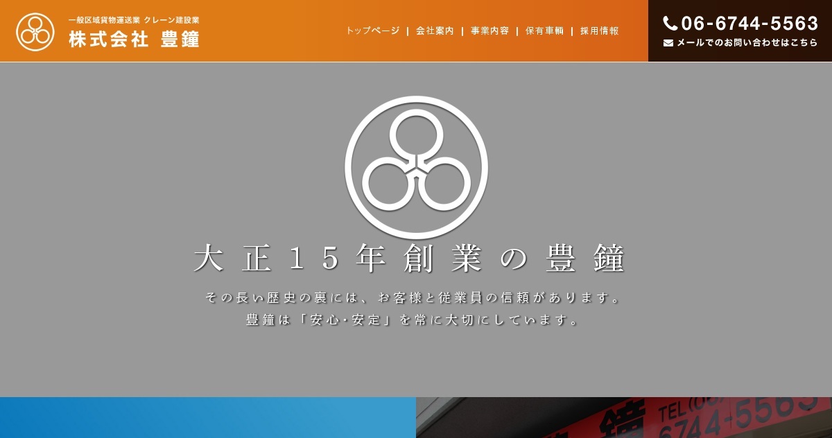株式会社豊鐘のロゴ