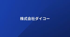 株式会社ダイコーのロゴ