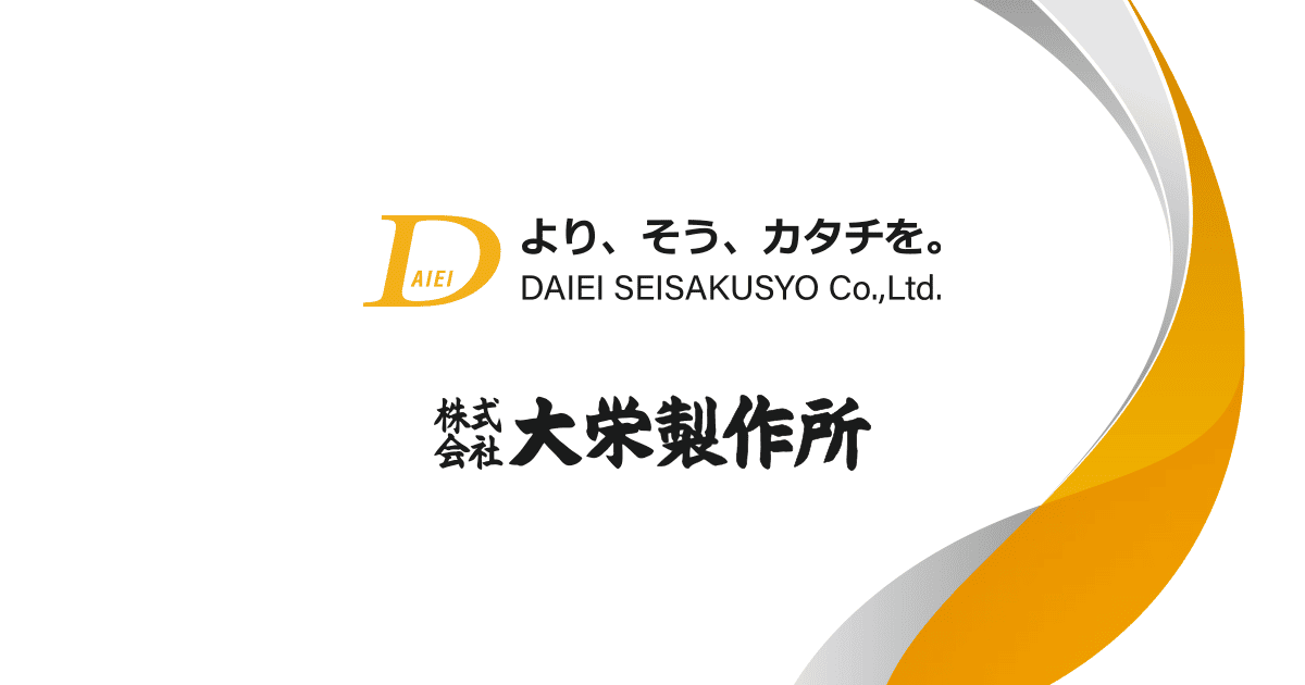 株式会社大栄製作所のロゴ