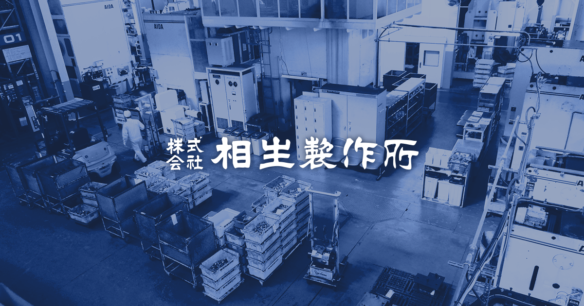 株式会社相生製作所のロゴ