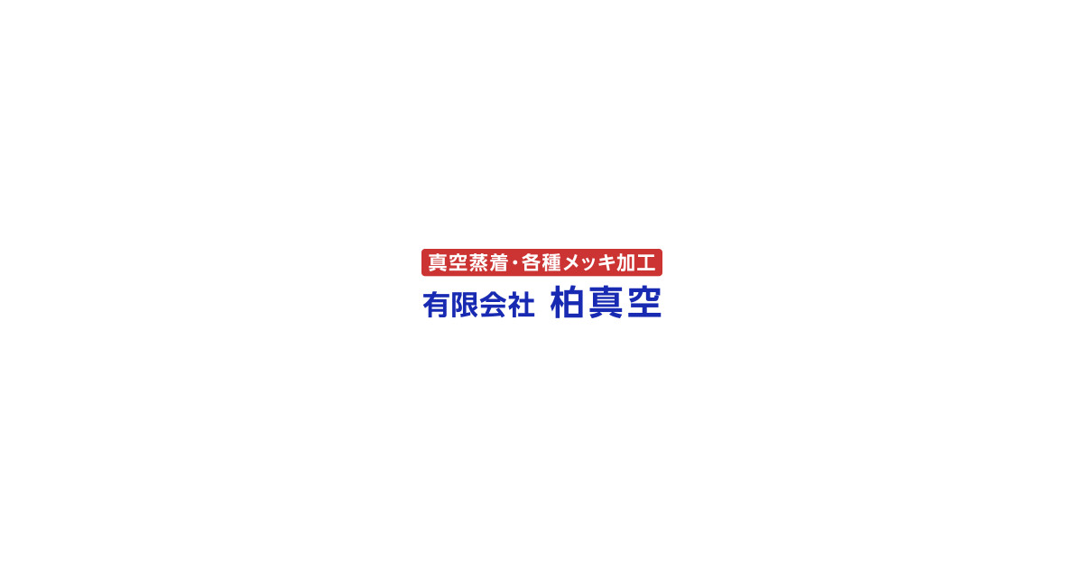 有限会社柏真空のロゴ