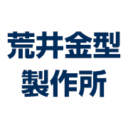 有限会社荒井金型製作所のアイコン