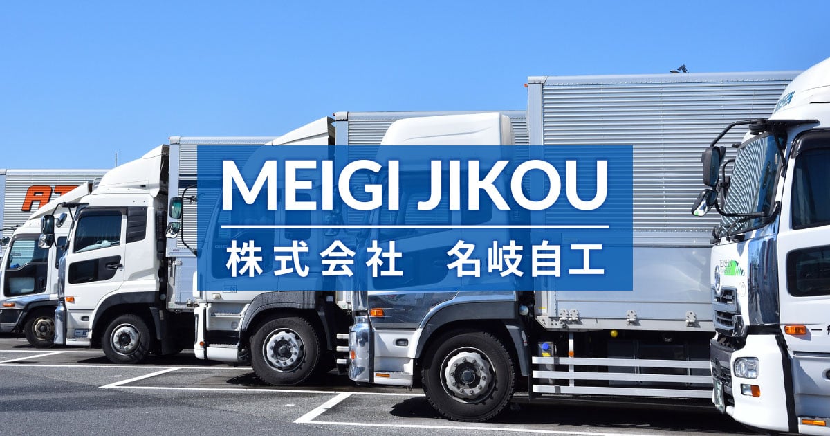 株式会社名岐自工のロゴ