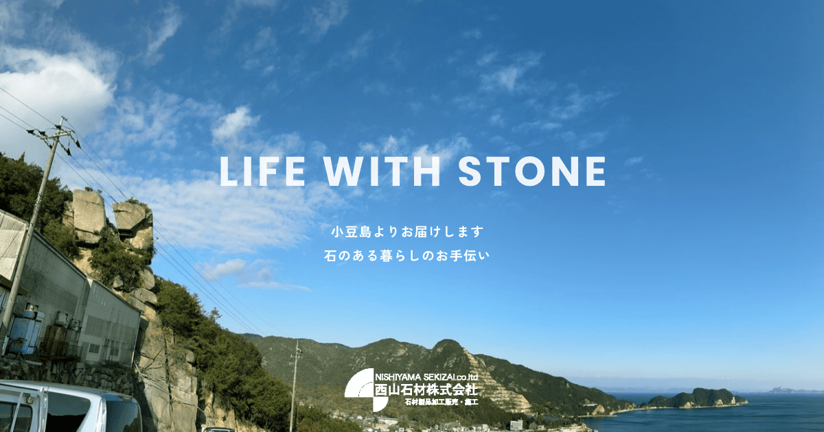 西山石材株式会社のロゴ