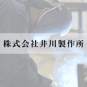 株式会社井川製作所のロゴ