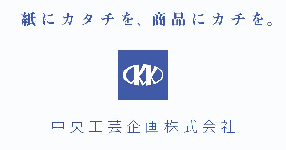 中央工芸企画株式会社のロゴ