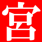合名会社宮崎農機具店のアイコン