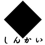 新開鉄工所有限会社のアイコン