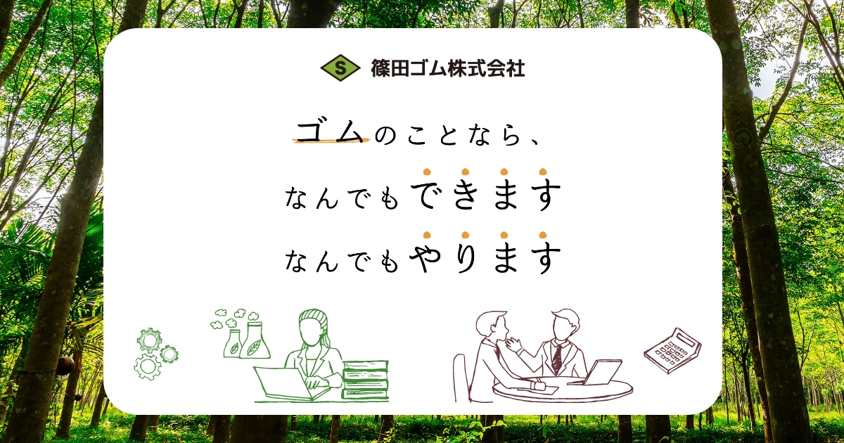 篠田ゴム工業株式会社のロゴ
