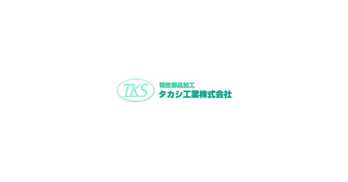 タカシ工業株式会社のロゴ