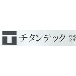 チタンテック株式会社のロゴ