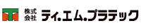 株式会社ティ.エム.プラテックのロゴ