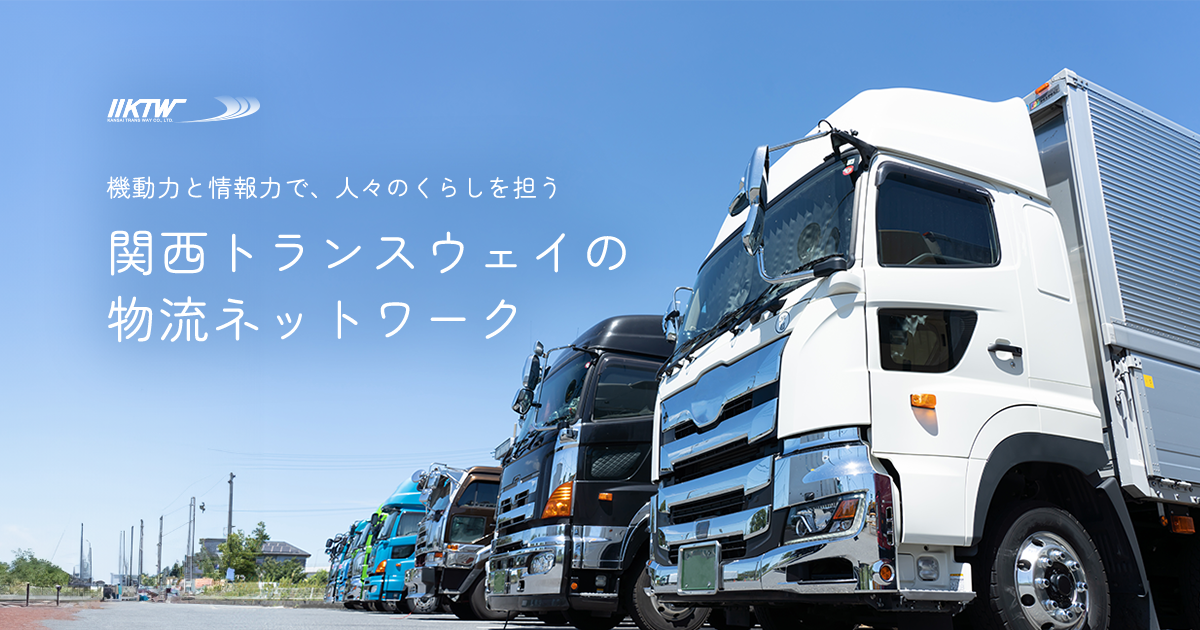 関西トランスウェイ株式会社のロゴ