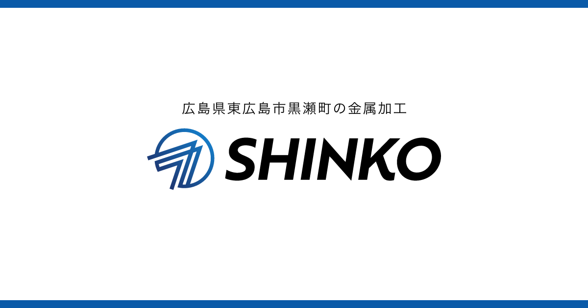 有限会社伸光工業のロゴ