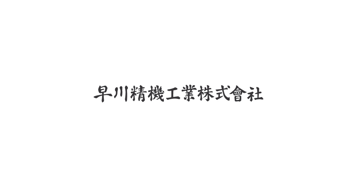 早川精機工業株式会社のロゴ