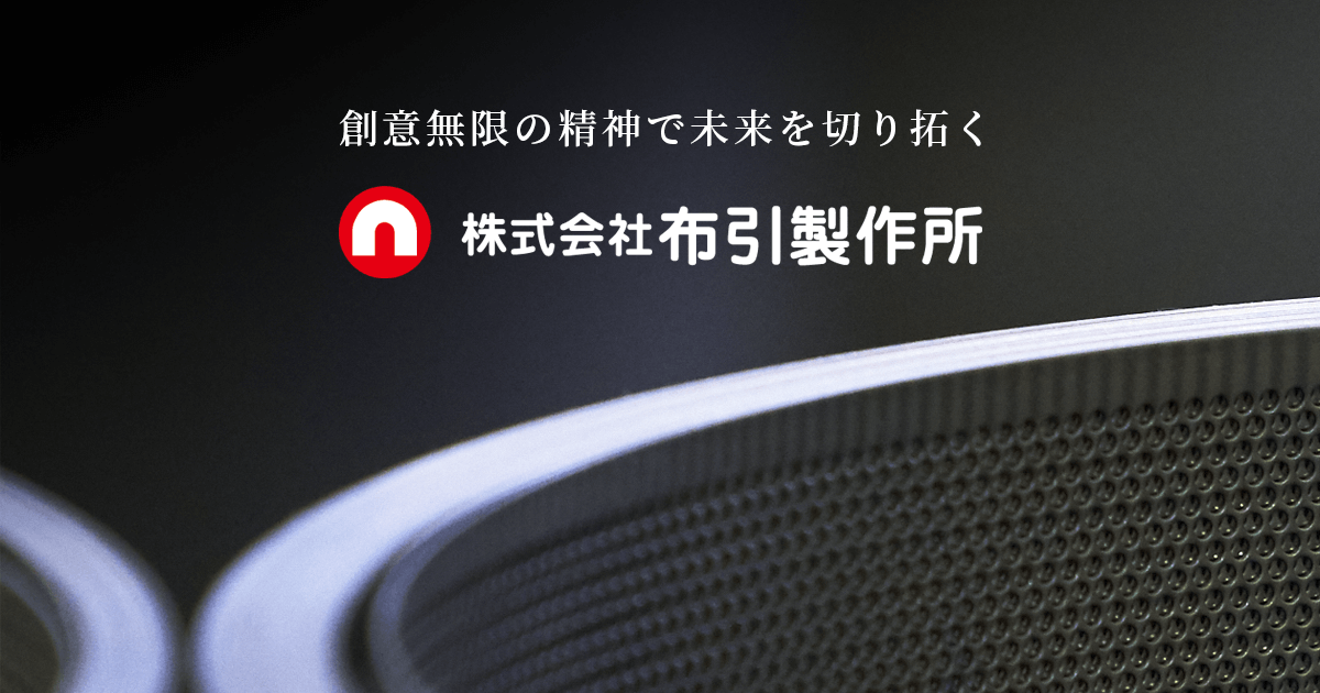 株式会社布引製作所のロゴ