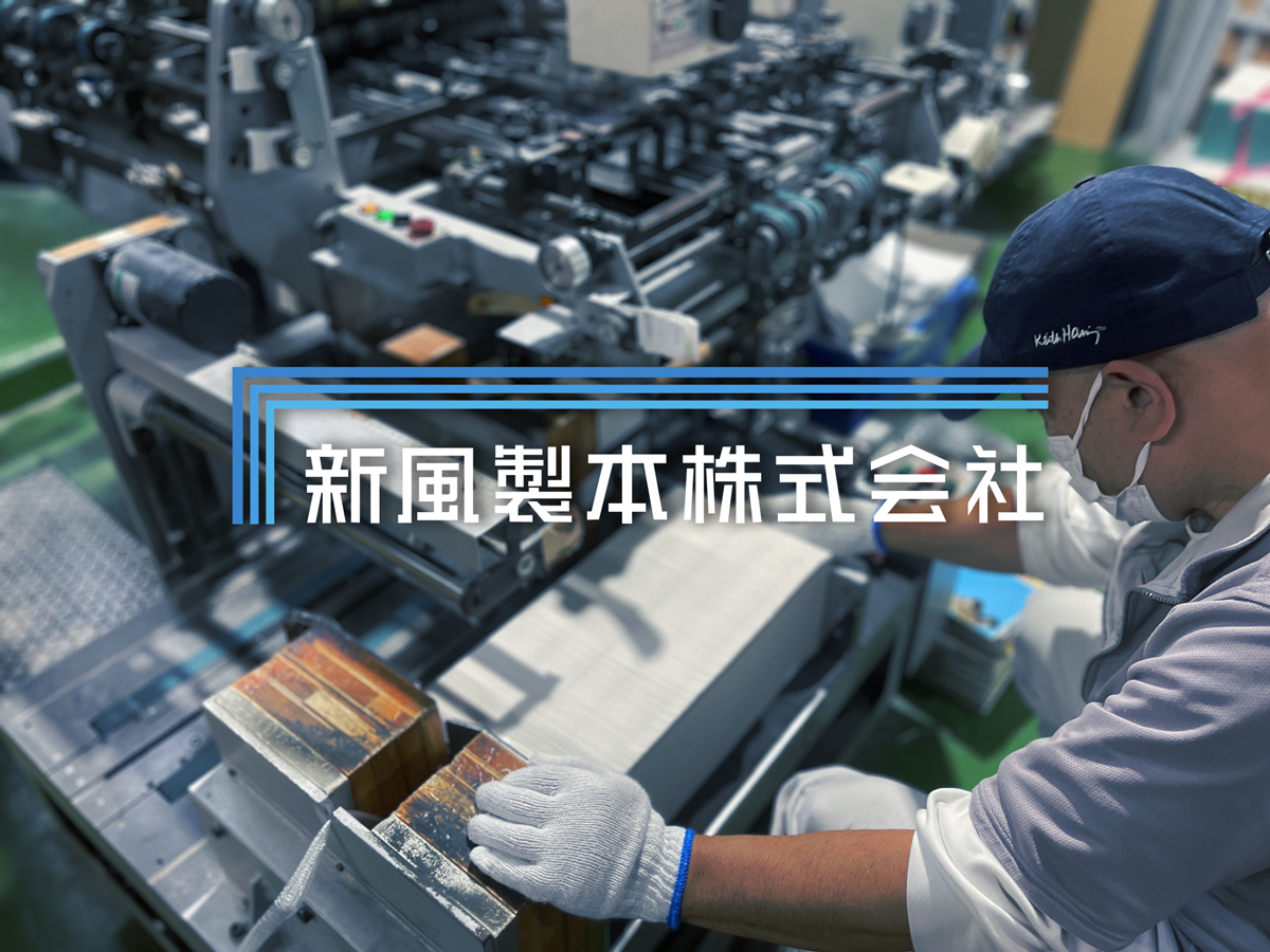 新風製本株式会社のロゴ